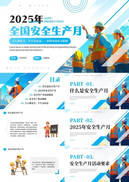2025年全國安全生產(chǎn)月活動要求與基礎(chǔ)知識PPT模板