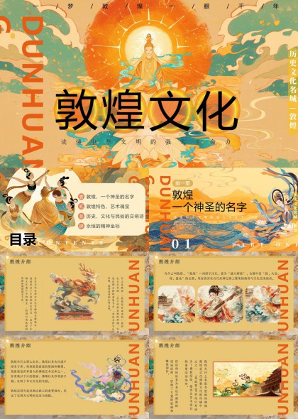 敦煌文化介绍与艺术瑰宝历史文化名城PPT模板