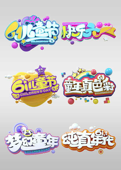 快乐童年纯真年代儿童节海报标题文字设计