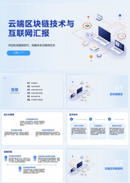 云端區(qū)塊鏈技術(shù)與互聯(lián)網(wǎng)匯報PPT模板