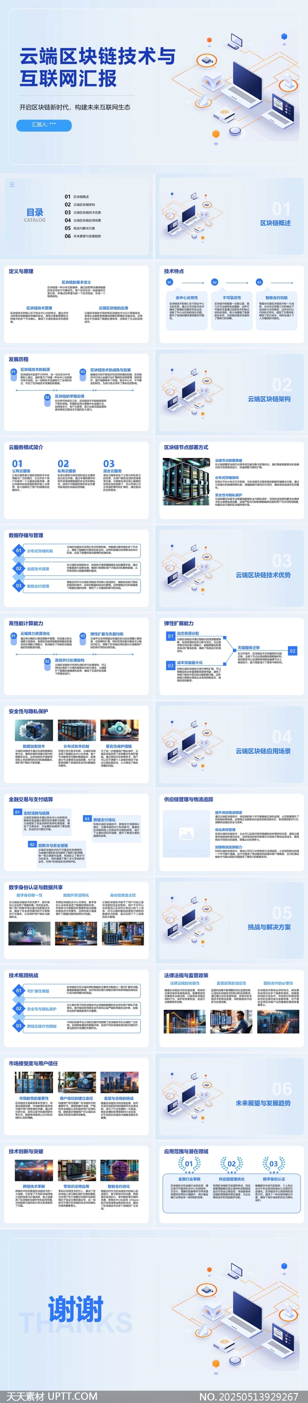 云端區(qū)塊鏈技術與互聯網匯報PPT模板