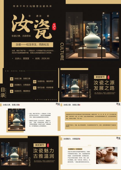 汝瓷文化传承与发展之路PPT模板