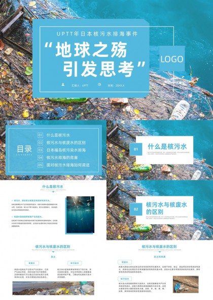 日本核污水排海事件地球之殤引發(fā)思考PPT模板