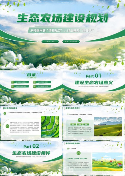 生態(tài)農(nóng)場(chǎng)建設(shè)規(guī)劃鄉(xiāng)村振興打造城鄉(xiāng)桃花源PPT模板