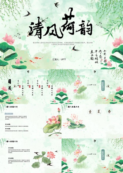 清風(fēng)荷韻古典水墨風(fēng)格荷花主題PPT模板