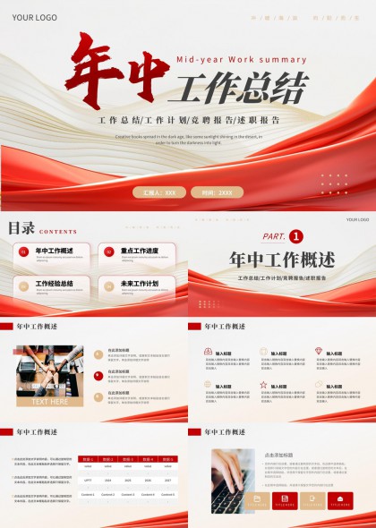 年中工作總結(jié)報(bào)告紅色簡(jiǎn)約風(fēng)格PPT模板
