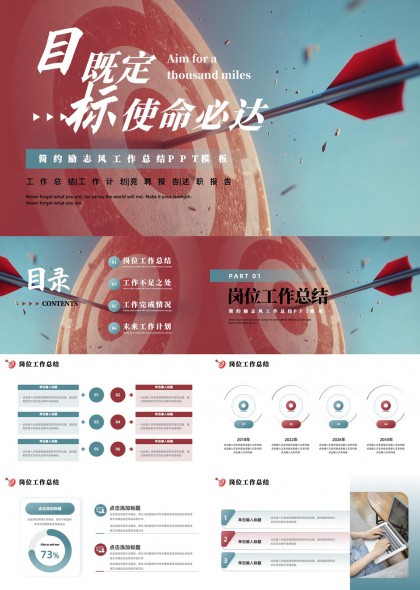 目標(biāo)既定使命必達(dá)簡(jiǎn)約勵(lì)志風(fēng)工作總結(jié)PPT模板