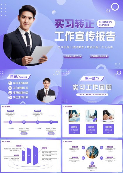 实习转正工作宣传报告PPT模板