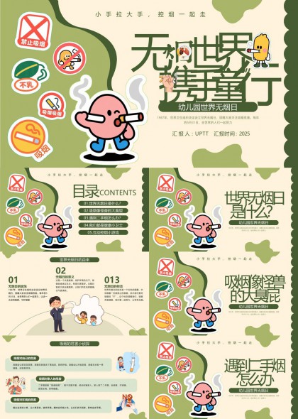 世界無煙日幼兒園健康教育PPT模板