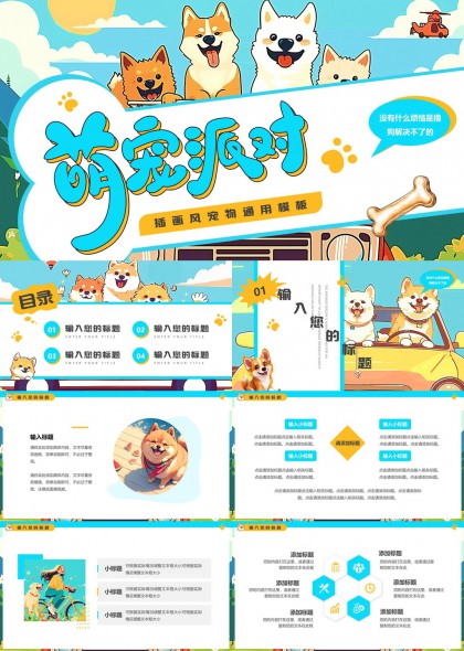 萌宠派对插画风宠物通用模板PPT模板