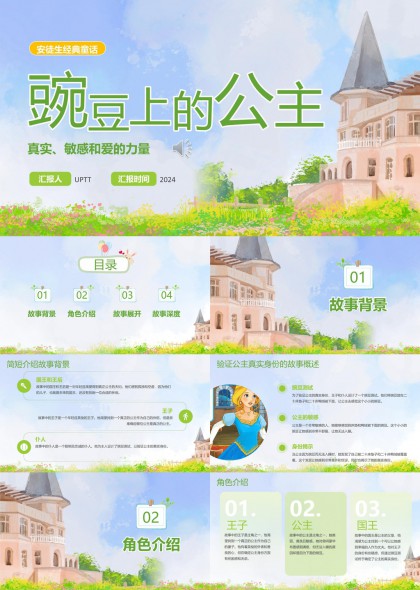 豌豆上的公主童话故事PPT模板