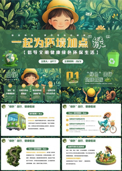綠色出行垃圾分類生態(tài)保護綠色生活方式PPT模板