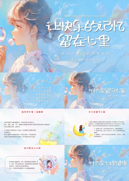 留守兒童心理健康教育PPT模板