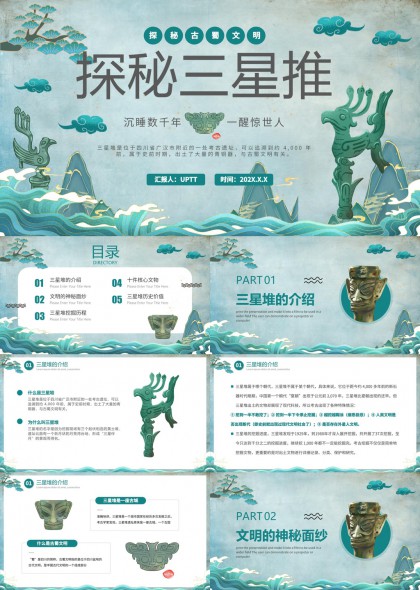 探秘三星堆文明历史价值与核心文物介绍PPT模板