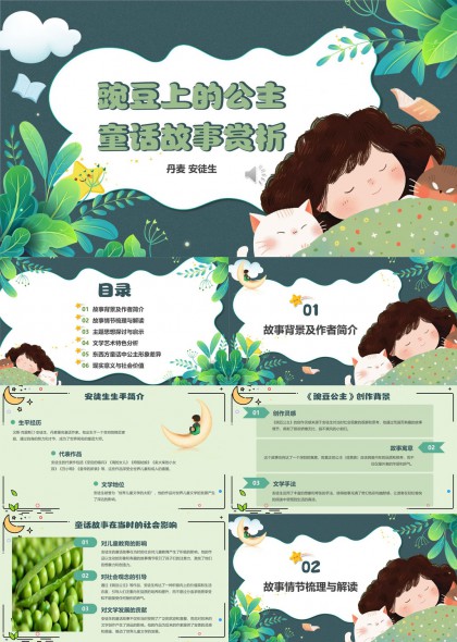 豌豆上的公主童话故事赏析PPT模板