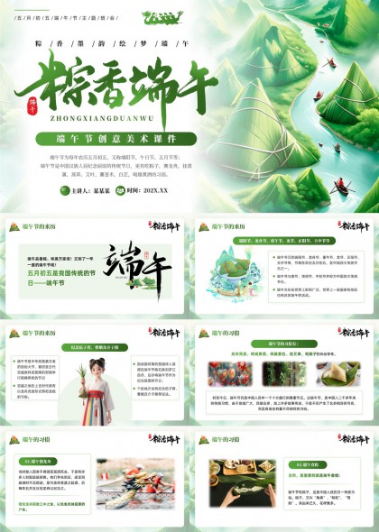 端午節(jié)創(chuàng)意美術(shù)課件粽香端午習(xí)俗介紹PPT模板