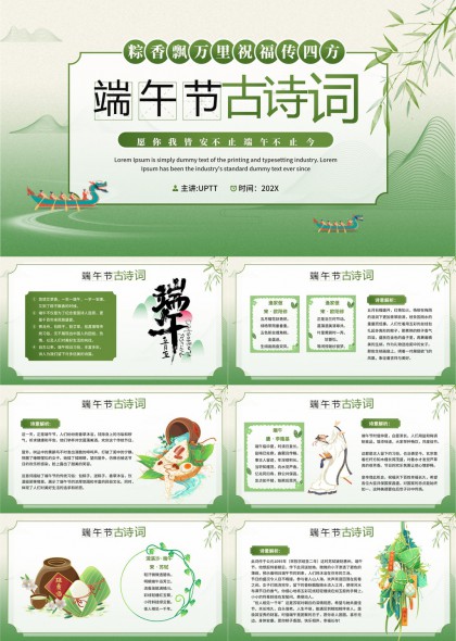端午节古诗词精选讲解PPT模板