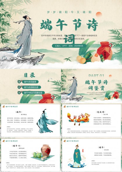 端午节诗词鉴赏与知识竞赛PPT模板