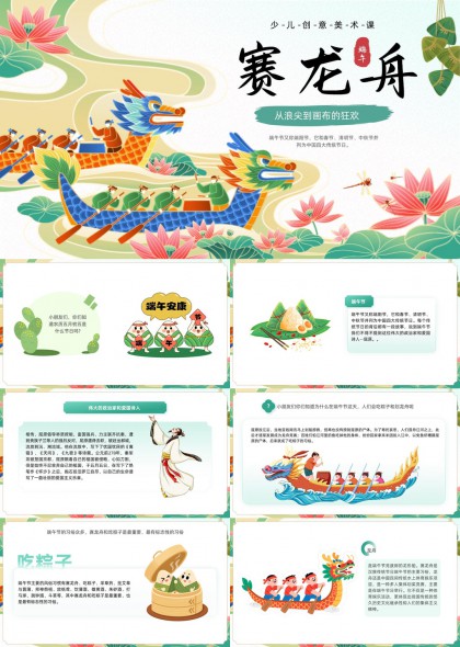 端午節(jié)賽龍舟兒童創(chuàng)意美術(shù)課PPT模板