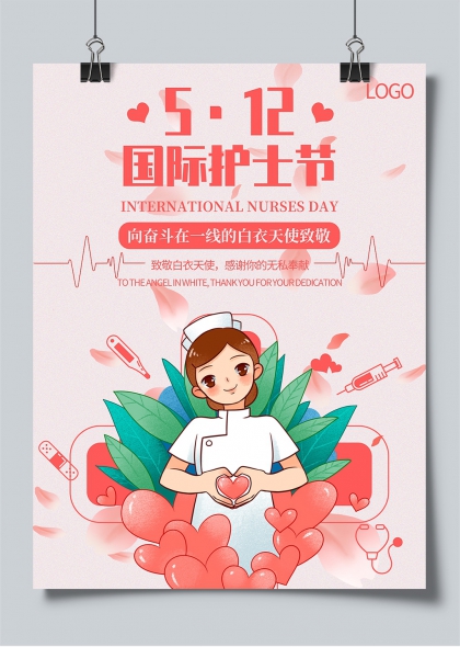 512国际护士节致敬白衣天使爱心海报设计