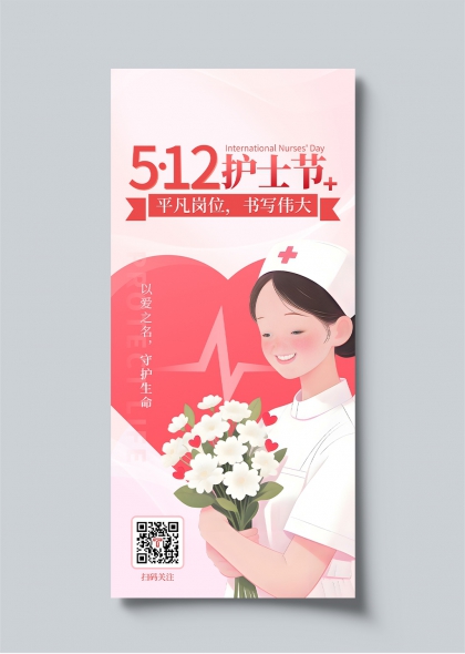 512护士节温馨插画致敬白衣天使节日宣传海报