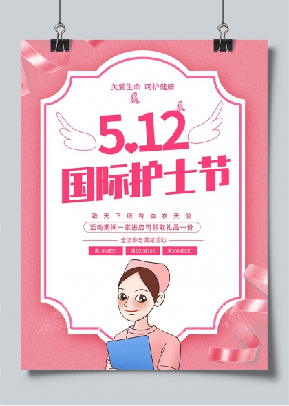 512国际护士节关爱生命呵护健康促销活动海报
