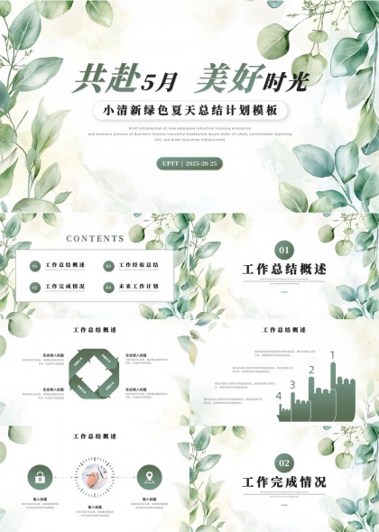 五月美好时光小清新绿色工作计划总结PPT模板