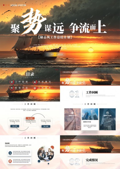 聚势谋远励志风工作总结计划PPT模板