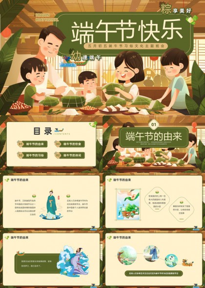 端午节文化主题班会习俗饮食诗词PPT模板