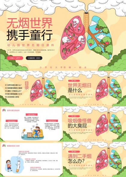 無煙世界攜手童行幼兒園世界無煙日PPT模板