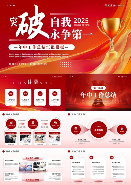 突破自我年中工作總結匯報PPT模板