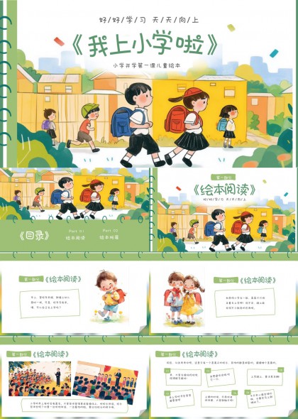 小學開學兒童繪本閱讀與拓展PPT模板