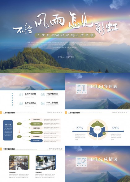 工作總結(jié)項(xiàng)目總結(jié)工作計(jì)劃彩虹背景PPT模板