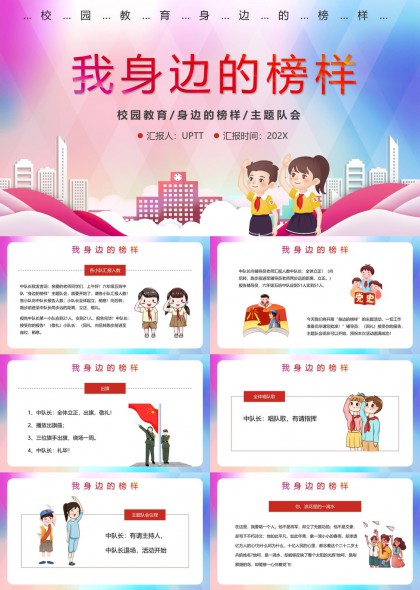 校園教育身邊榜樣主題隊(duì)會(huì)活動(dòng)策劃PPT模板