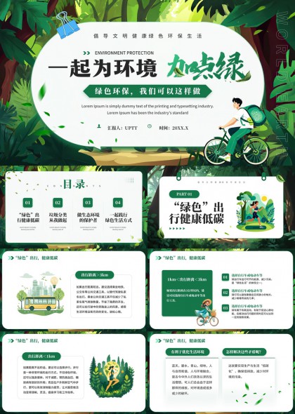 環(huán)保生活綠色出行垃圾分類PPT模板