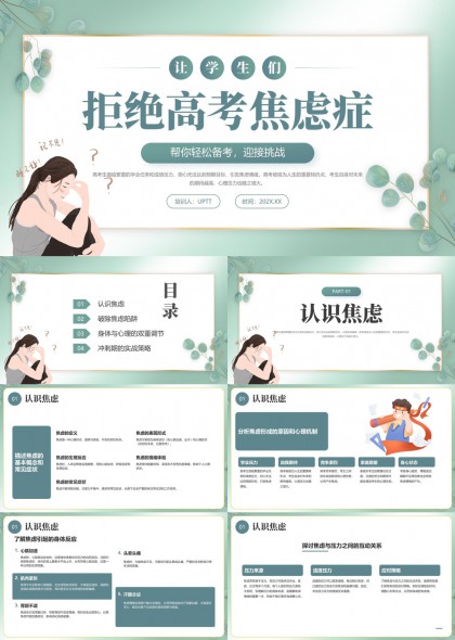 高考焦慮癥應(yīng)對(duì)策略與實(shí)戰(zhàn)指南PPT模板