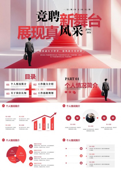 競聘新舞臺個人簡歷工作能力介紹PPT模板