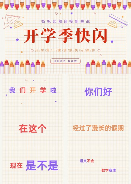 開學季快閃創(chuàng)意設計PPT模板