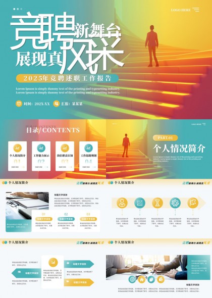 竞聘新舞台展现真风采2025年述职报告PPT模板