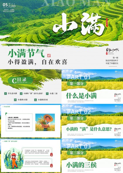 小满节气知识介绍与习俗详解PPT模板