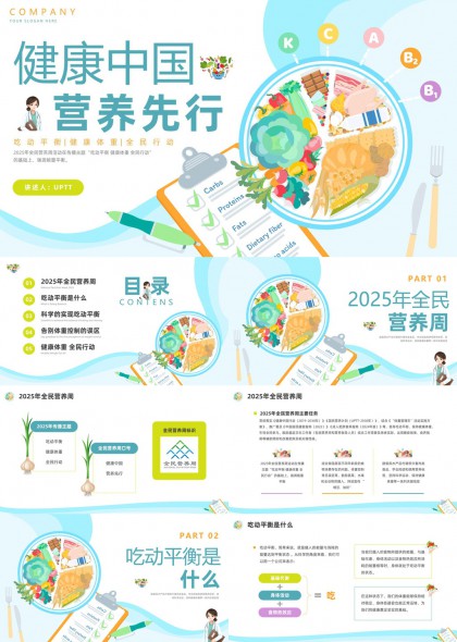 健康中國營養(yǎng)先行吃動平衡全民行動PPT模板