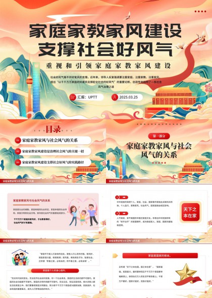 家庭家教家風(fēng)建設(shè)支撐社會(huì)好風(fēng)氣PPT模板
