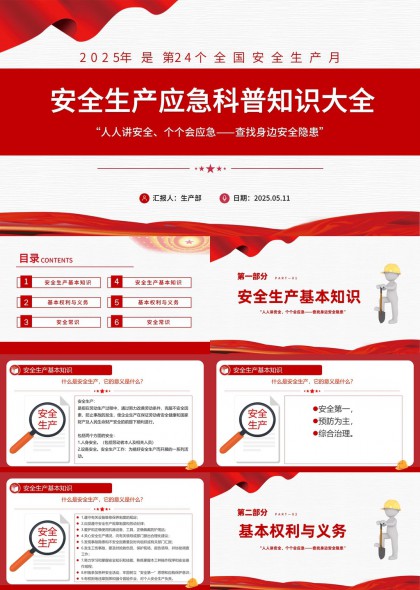 安全生產(chǎn)應(yīng)急科普知識大全2025生產(chǎn)月PPT模板