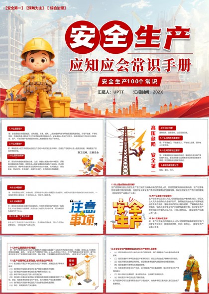 安全生產(chǎn)應(yīng)知應(yīng)會常識手冊100個知識點PPT模板