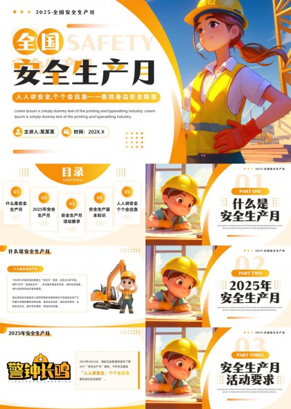 2025全國安全生產(chǎn)月查找身邊安全隱患PPT模板