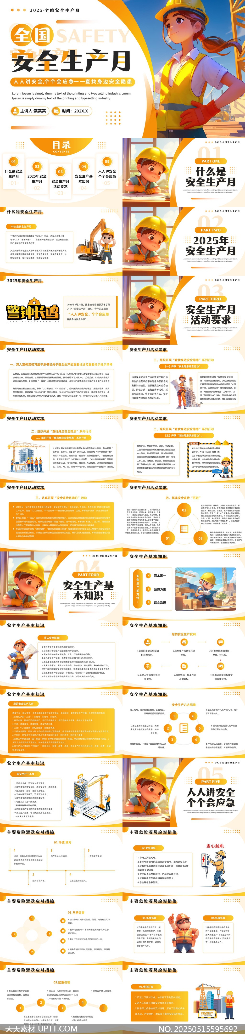 2025全國(guó)安全生產(chǎn)月查找身邊安全隱患PPT模板