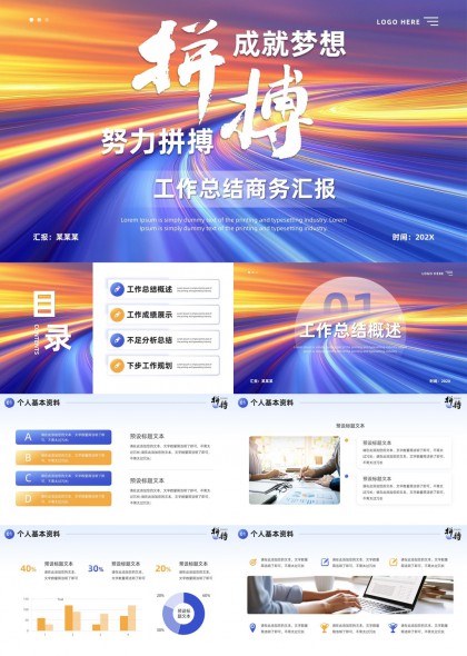 工作总结商务汇报成就梦想努力拼搏PPT模板