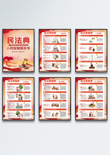 民法典圖解系列普法宣傳海報設(shè)計