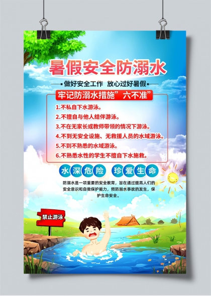 暑假安全防溺水六不準宣傳海報設計