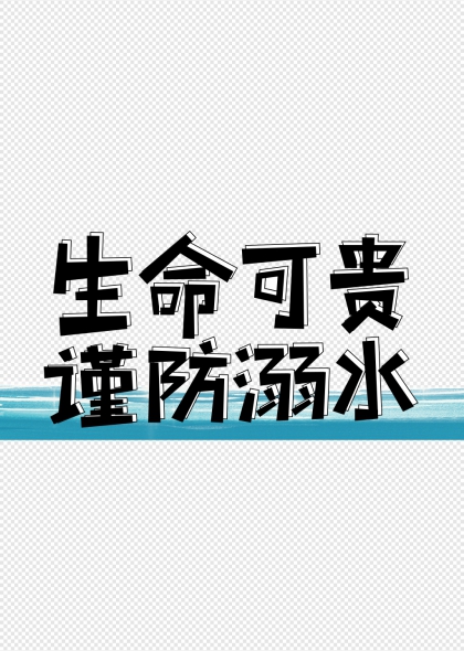 生命可貴謹防溺水安全警示藝術(shù)字